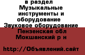  в раздел : Музыкальные инструменты и оборудование » Звуковое оборудование . Пензенская обл.,Мокшанский р-н